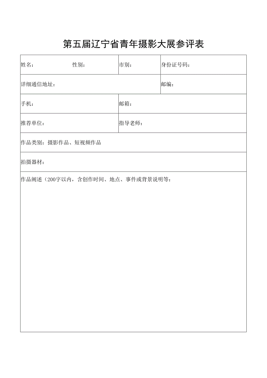 第五届辽宁省青年摄影大展参评表.docx_第1页