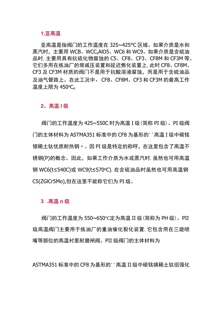 高温工况下阀门材料选择原则.docx_第1页