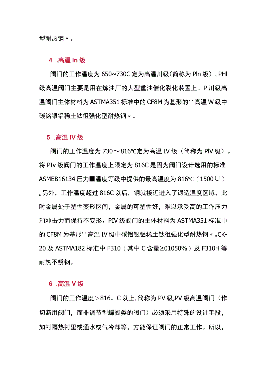 高温工况下阀门材料选择原则.docx_第2页