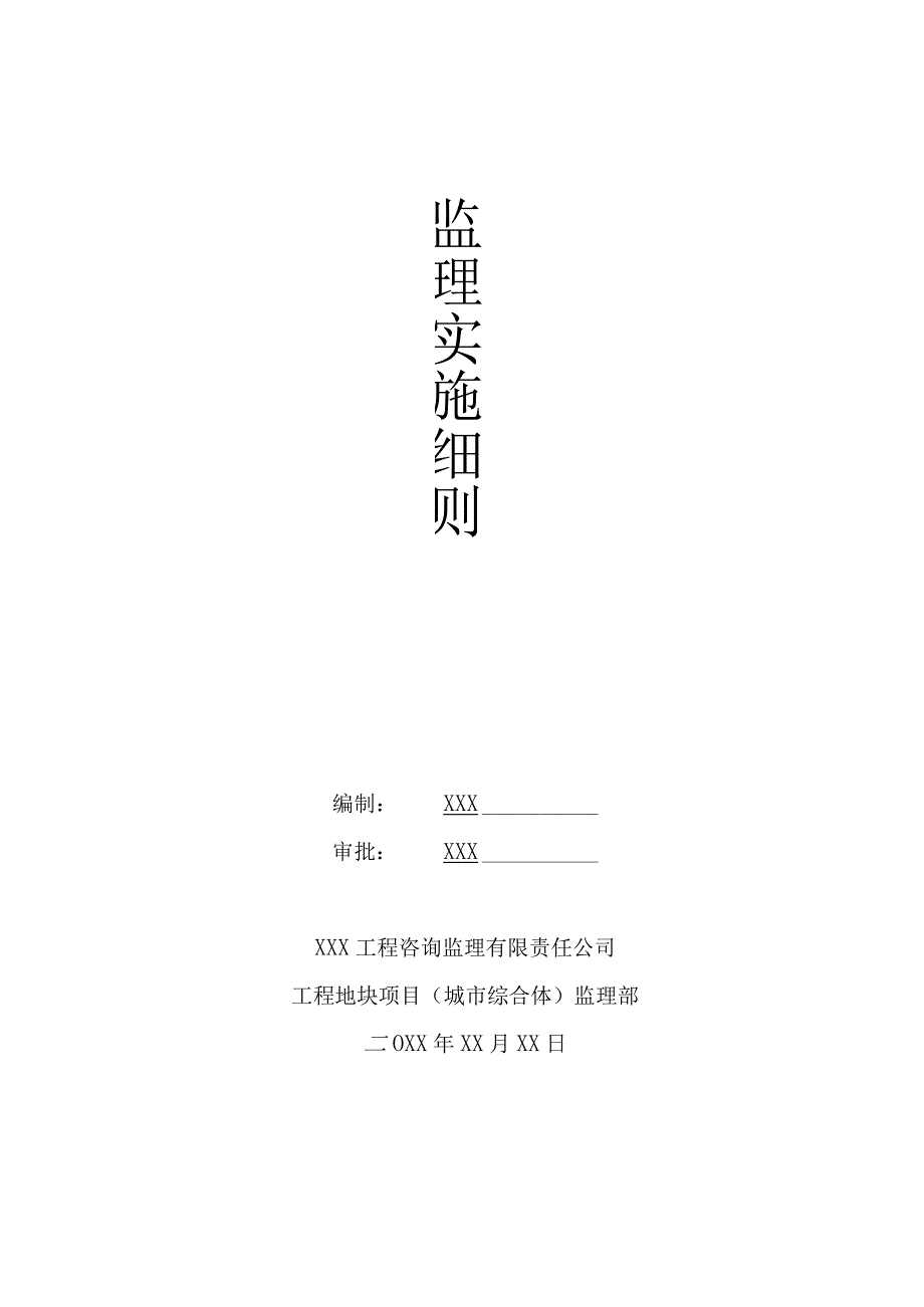 XX公司企业建筑工程高大模板监理实施细则.docx_第1页