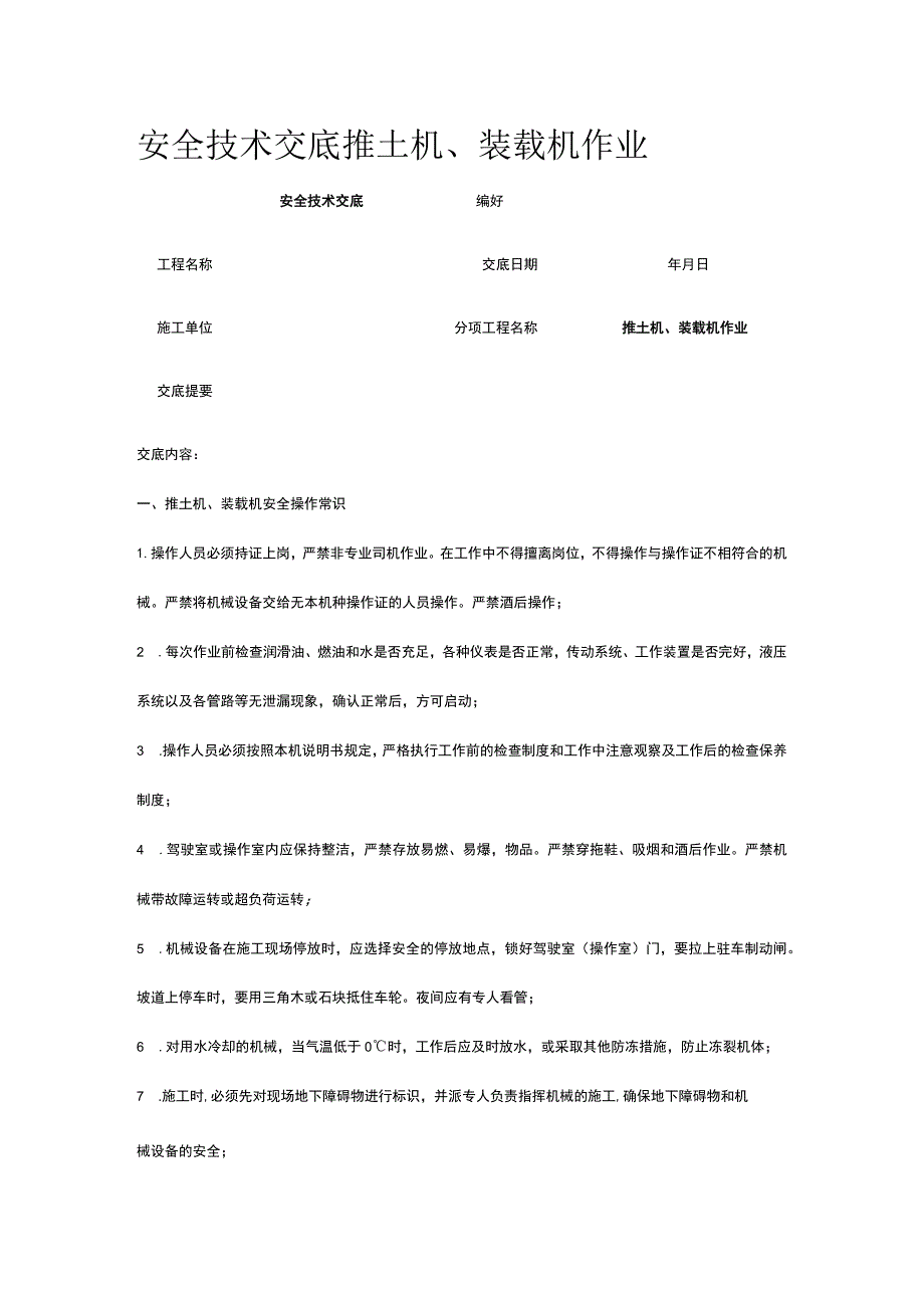 推土机、装载机作业 安全技术交底.docx_第1页