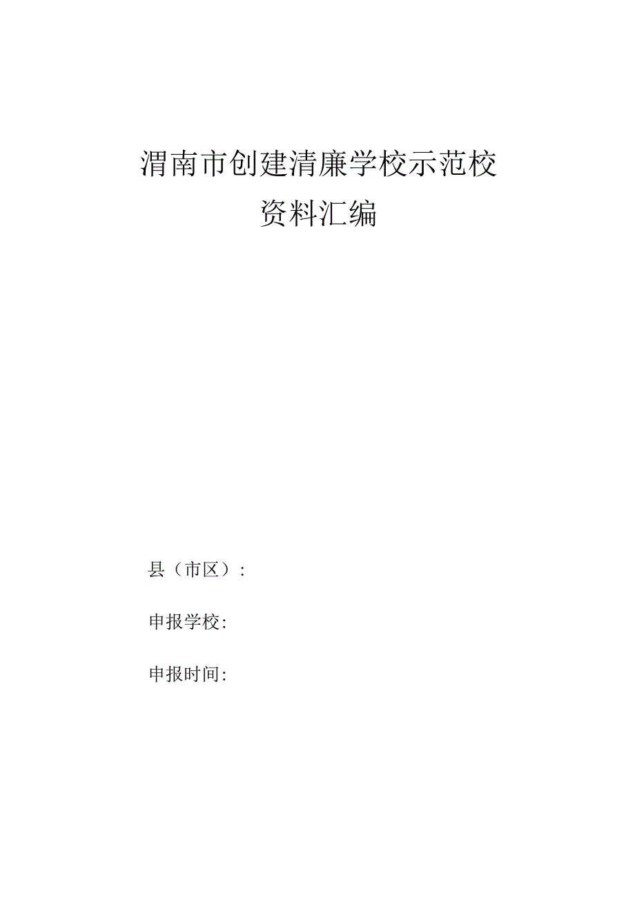 渭南市创建清廉学校示范校资料汇编.docx_第1页