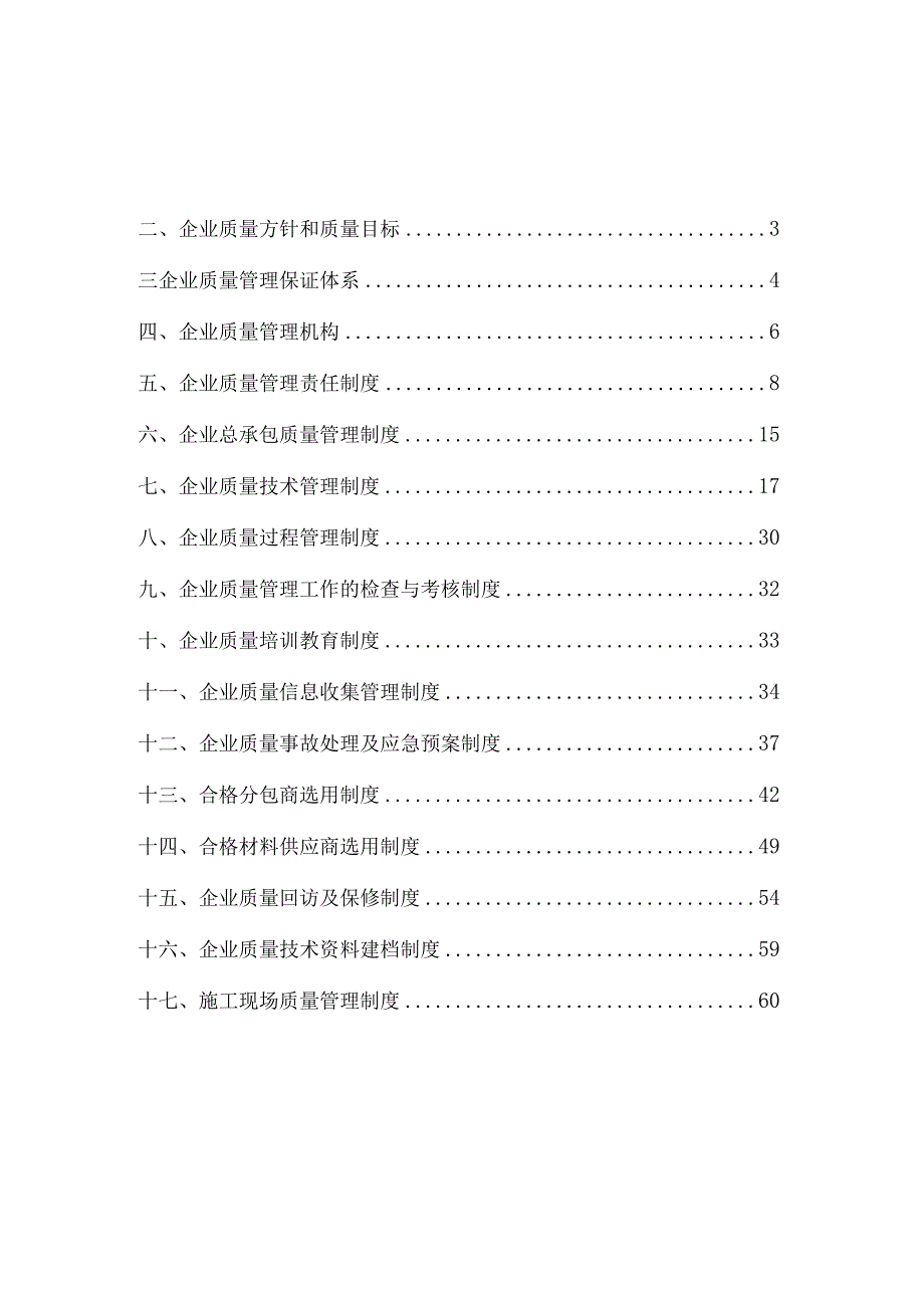 建筑企业质量管理制度汇编.docx_第1页