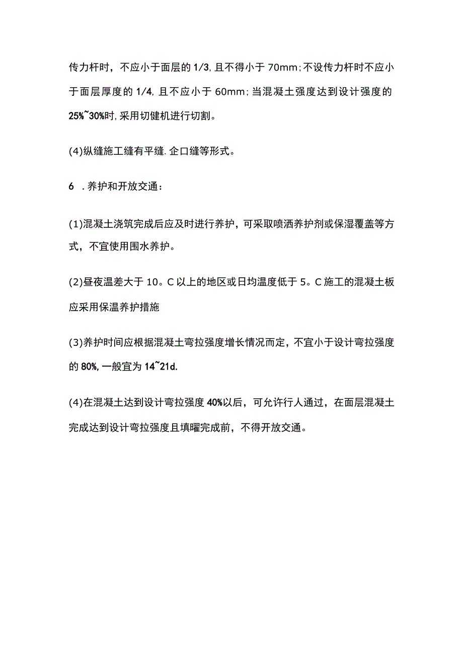 水泥混凝土路面施工 一建市政实务考点.docx_第3页