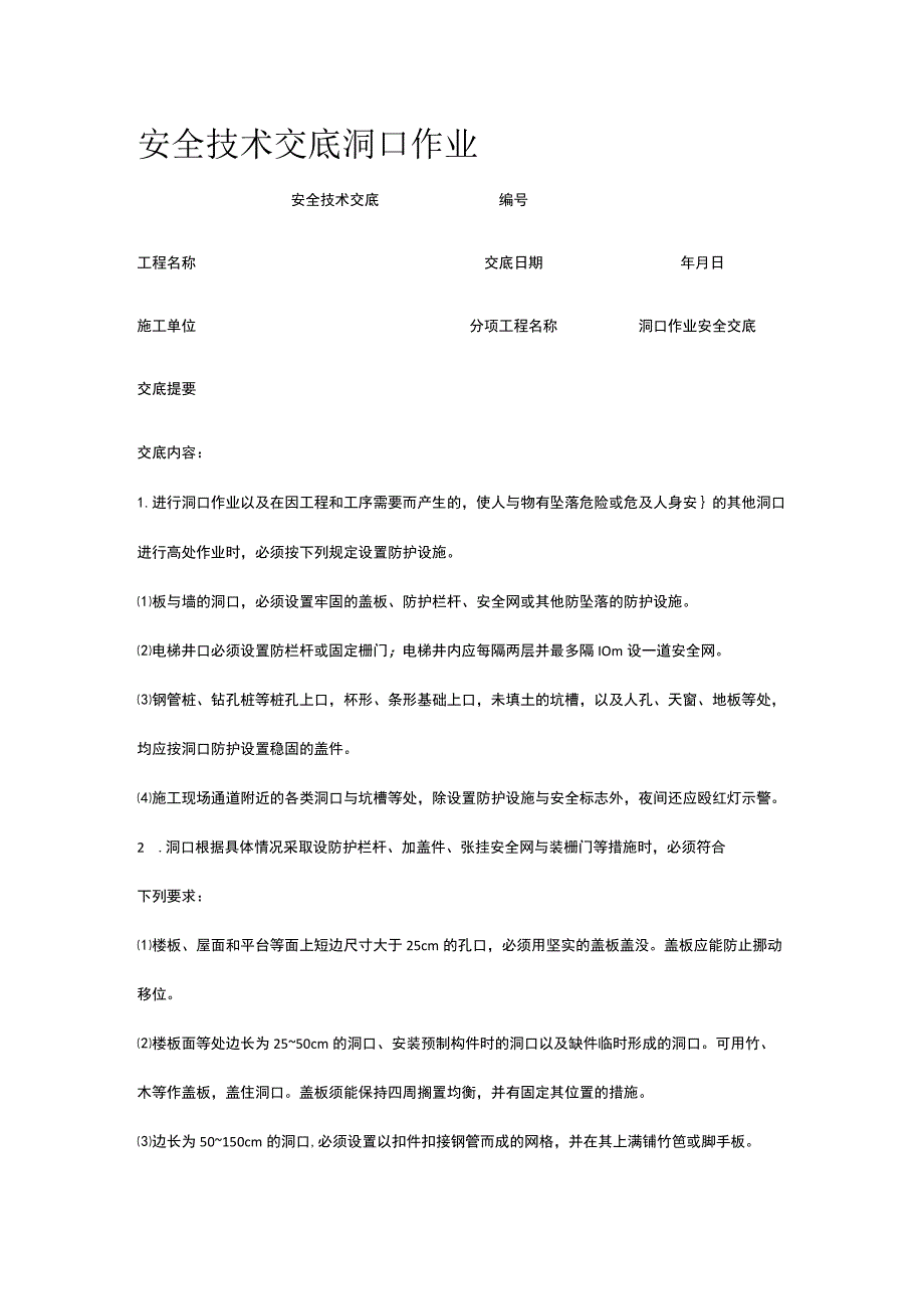 洞口作业 安全技术交底.docx_第1页