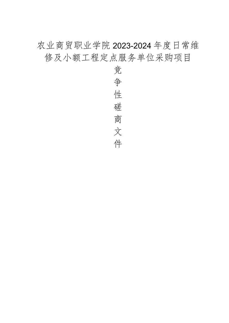 农业商贸职业学院2023-2024年度日常维修及小额工程定点服务单位采购项目招标文件.docx_第1页