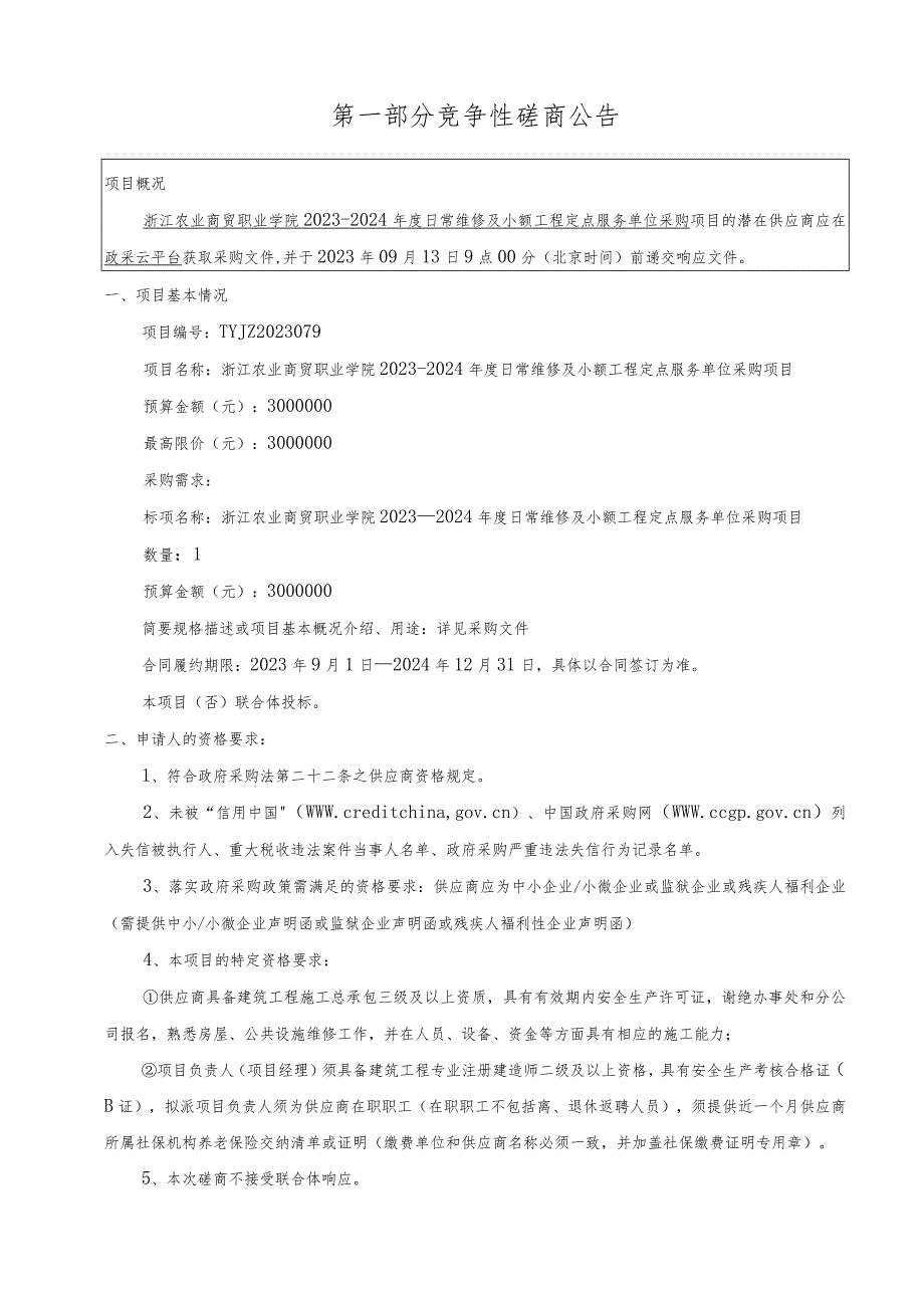 农业商贸职业学院2023-2024年度日常维修及小额工程定点服务单位采购项目招标文件.docx_第3页