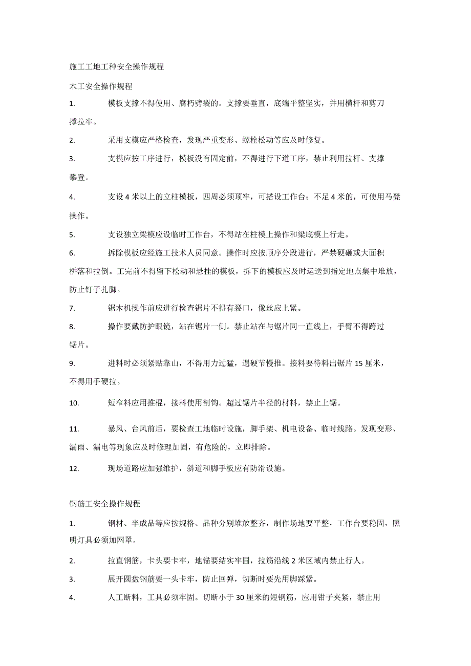 施工工地工种安全操作规程.docx_第1页