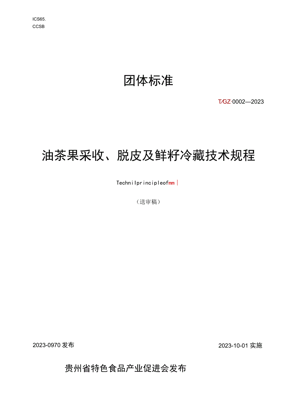 油茶果采收、脱皮及鲜籽冷藏技术规程.docx_第1页