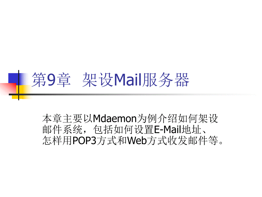 第9章架设Mail服务器.ppt_第1页