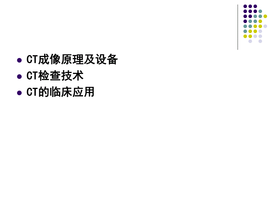 第一章CT诊断学总论.ppt_第2页