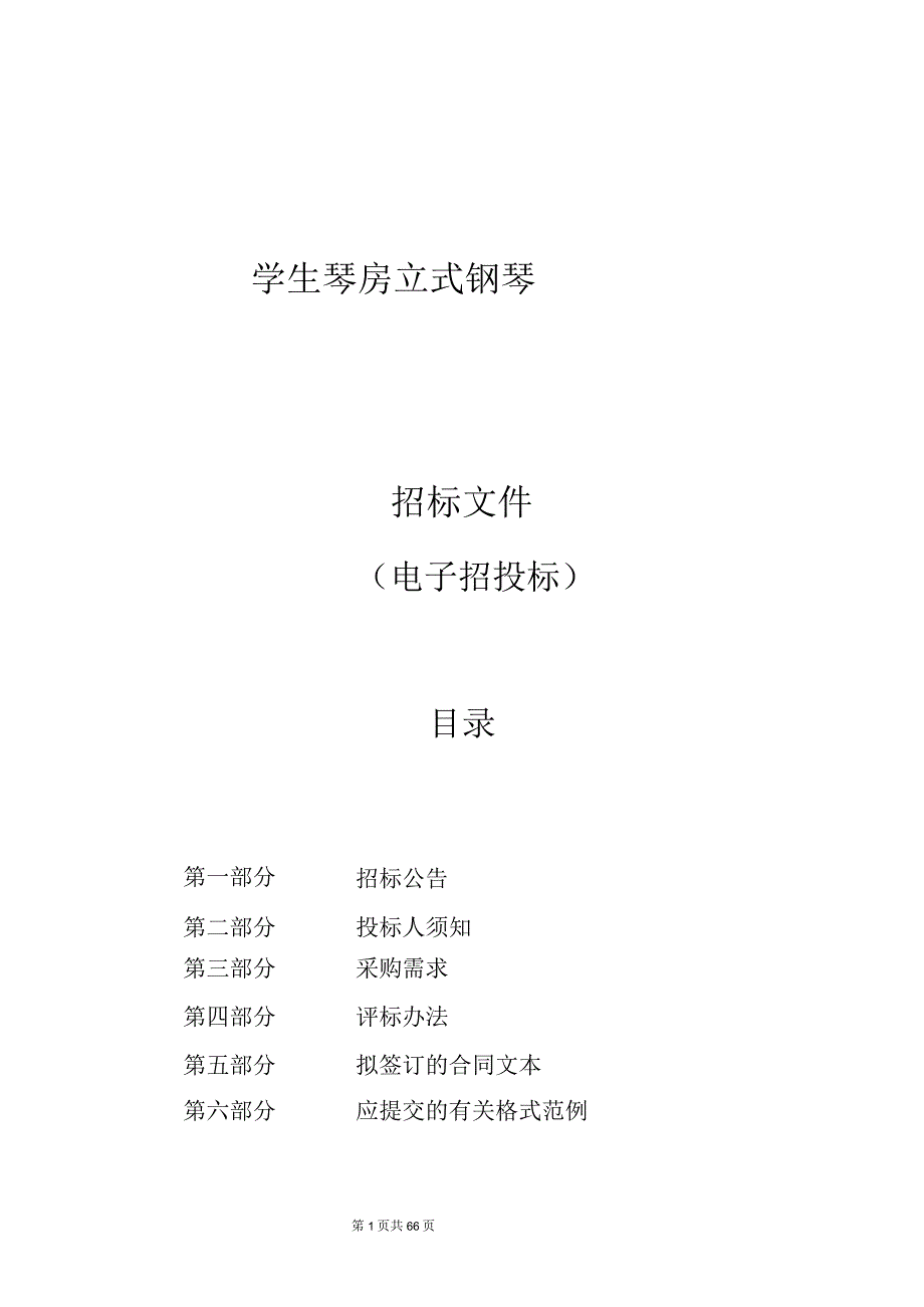 音乐学院学生琴房立式钢琴招标文件.docx_第1页