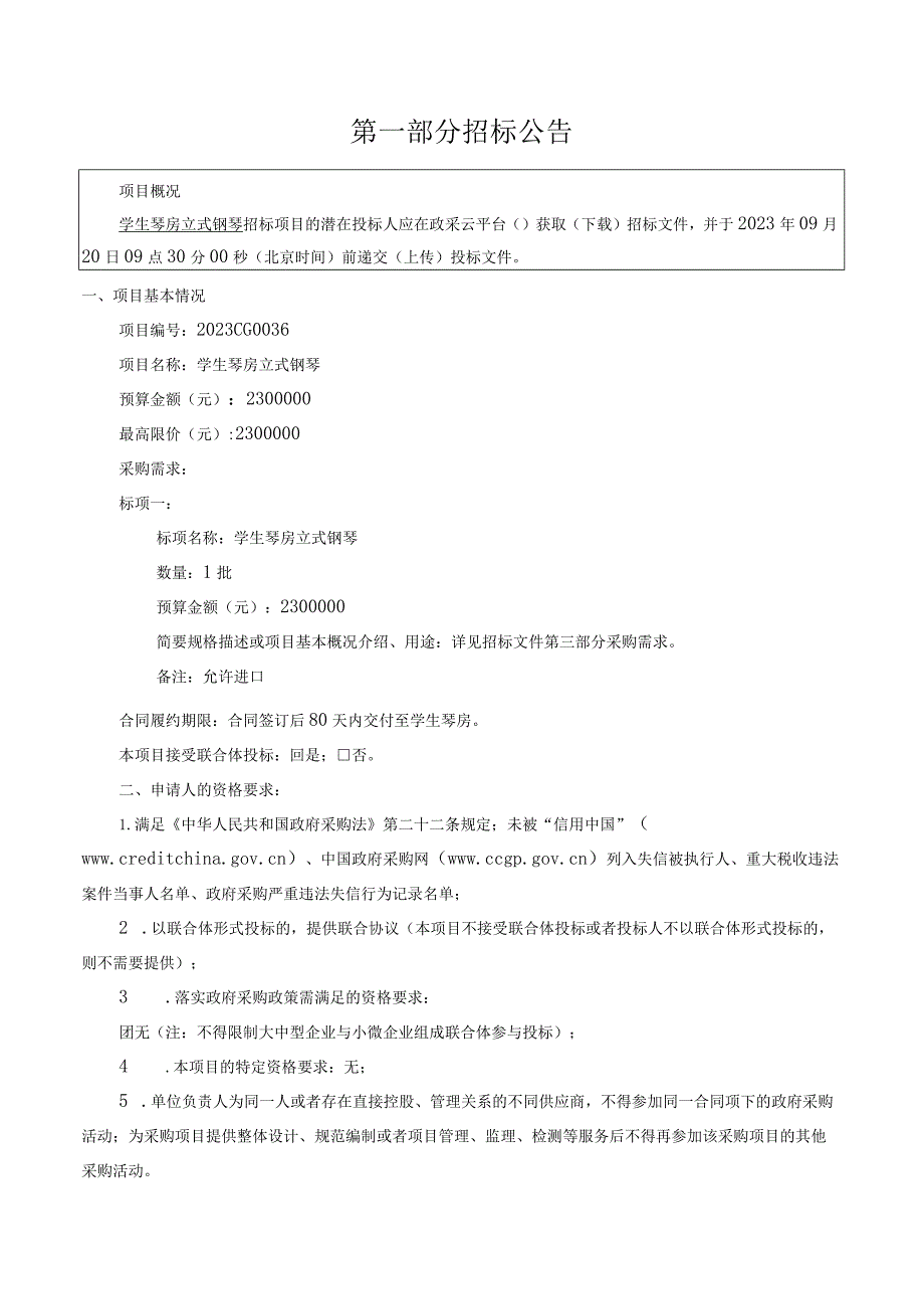 音乐学院学生琴房立式钢琴招标文件.docx_第2页