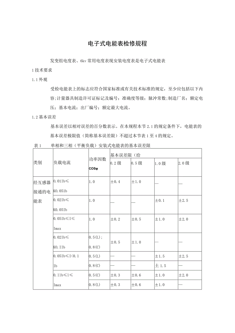 电子式电能表检修规程.docx_第1页