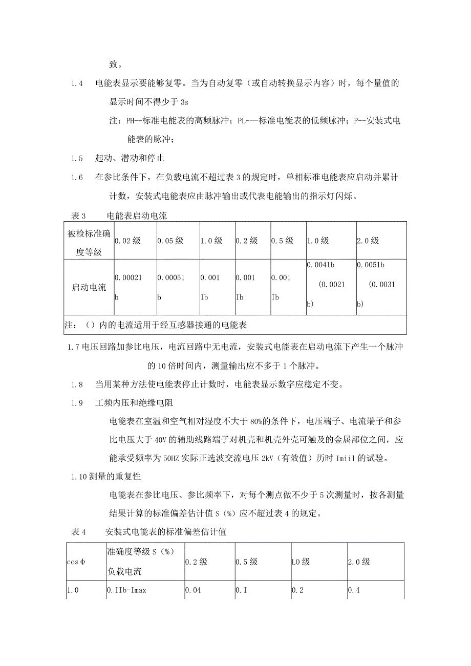 电子式电能表检修规程.docx_第3页