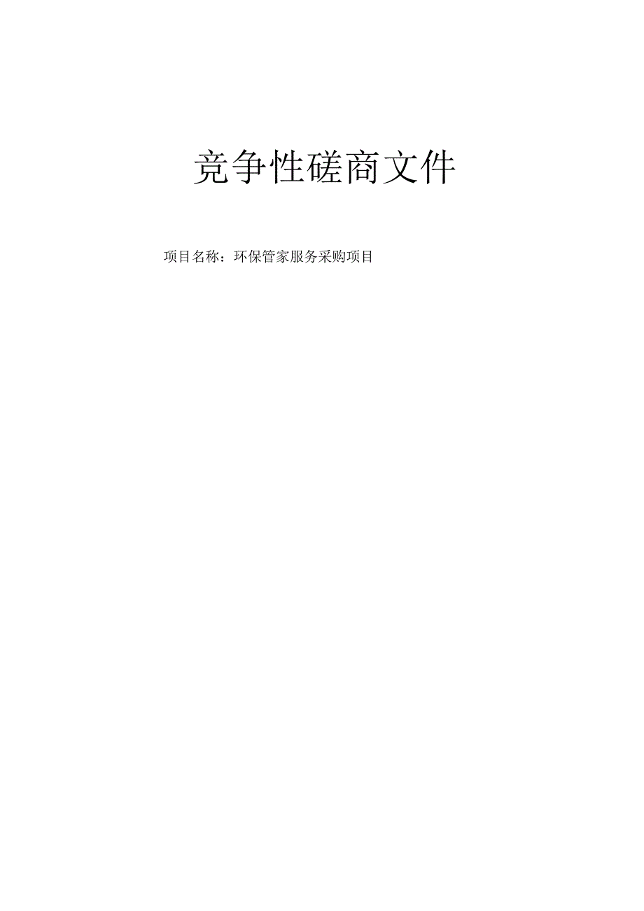 环保管家服务采购项目招标文件.docx_第1页