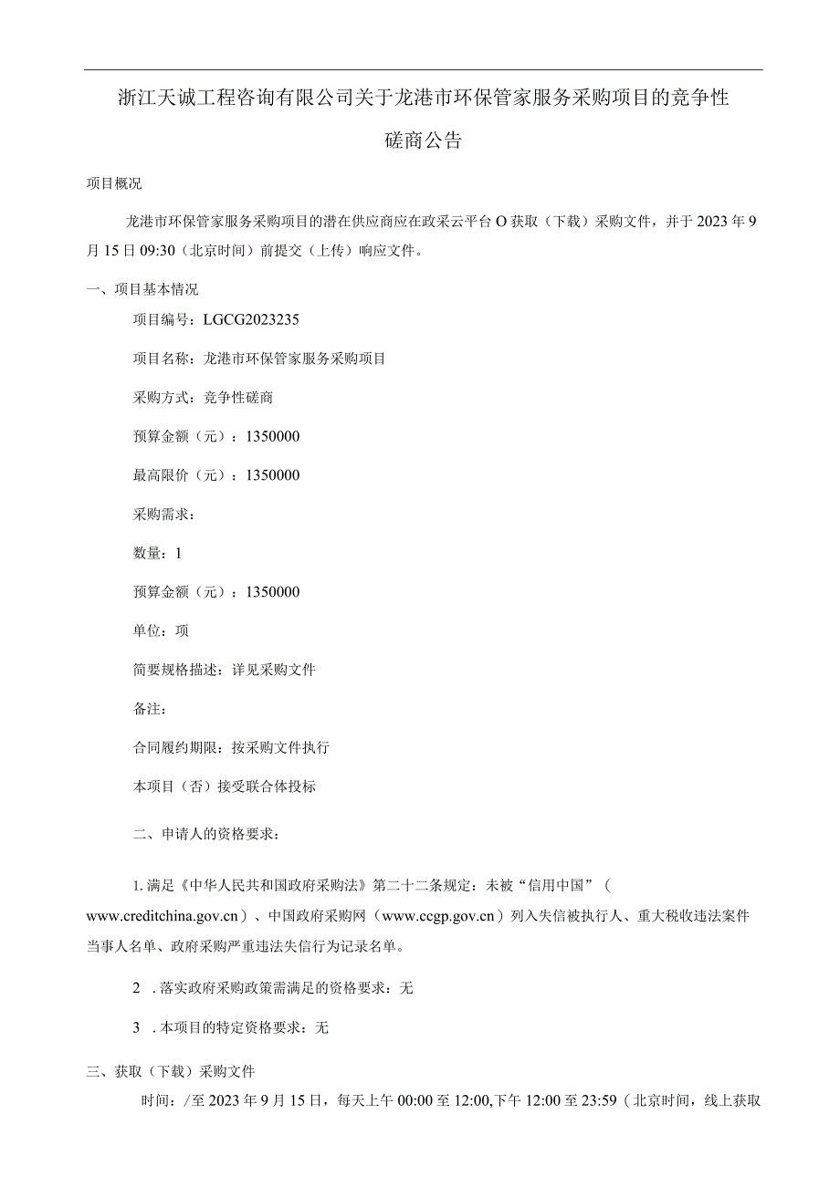 环保管家服务采购项目招标文件.docx_第2页