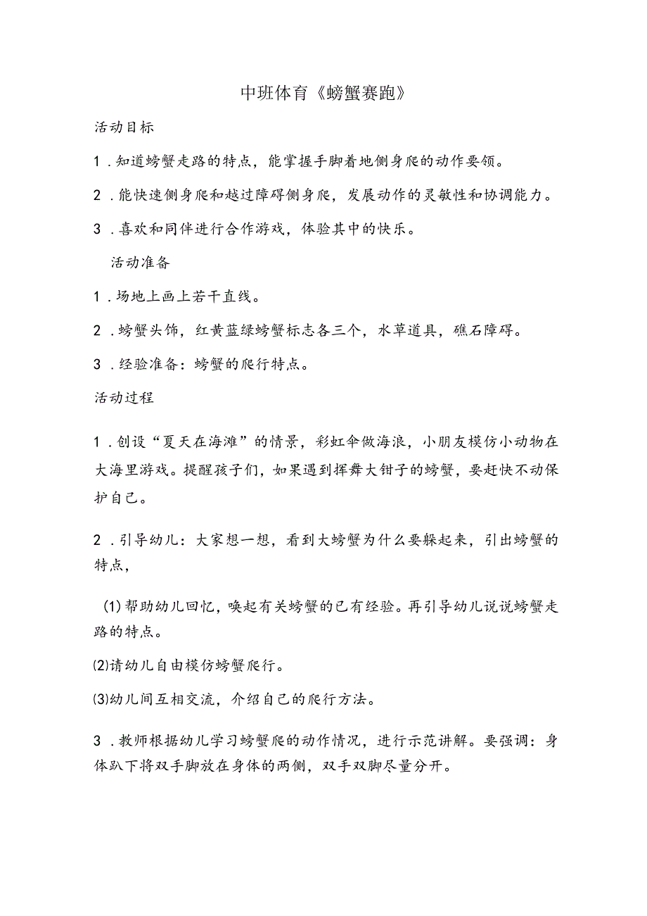 幼儿园优质公开课：中班体育《螃蟹赛跑》教学设计.docx_第1页