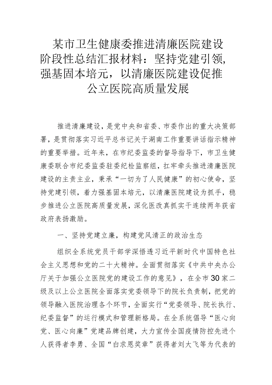 某市卫生健康委推进清廉医院建设阶段性总结汇报材料.docx_第1页