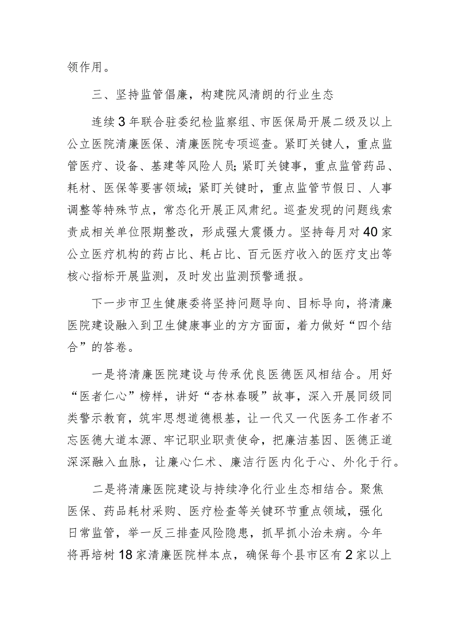 某市卫生健康委推进清廉医院建设阶段性总结汇报材料.docx_第3页