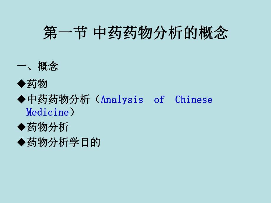 第一章中药药物分析绪论名师编辑PPT课件.ppt_第2页