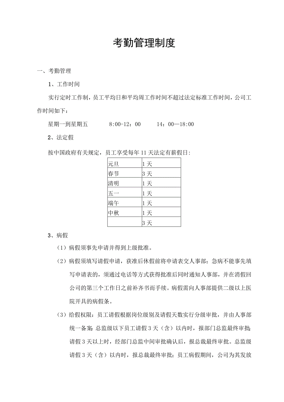 考勤管理制度.docx_第1页