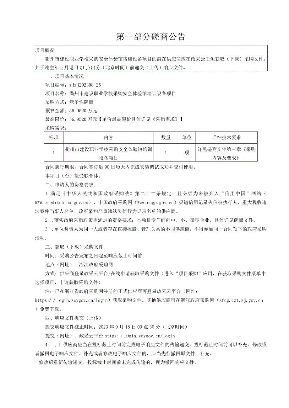 建设职业学校采购安全体验馆培训设备项目招标文件.docx_第3页