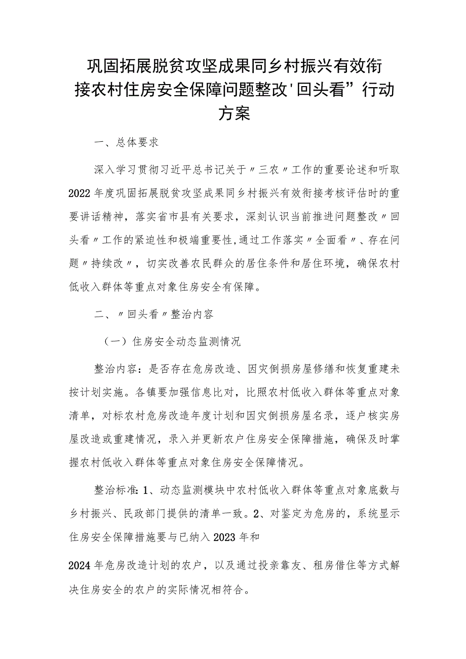 2023巩固拓展脱贫攻坚成果同乡村振兴有效衔接农村住房安全保障问题整改“回头看”行动方案.docx_第1页