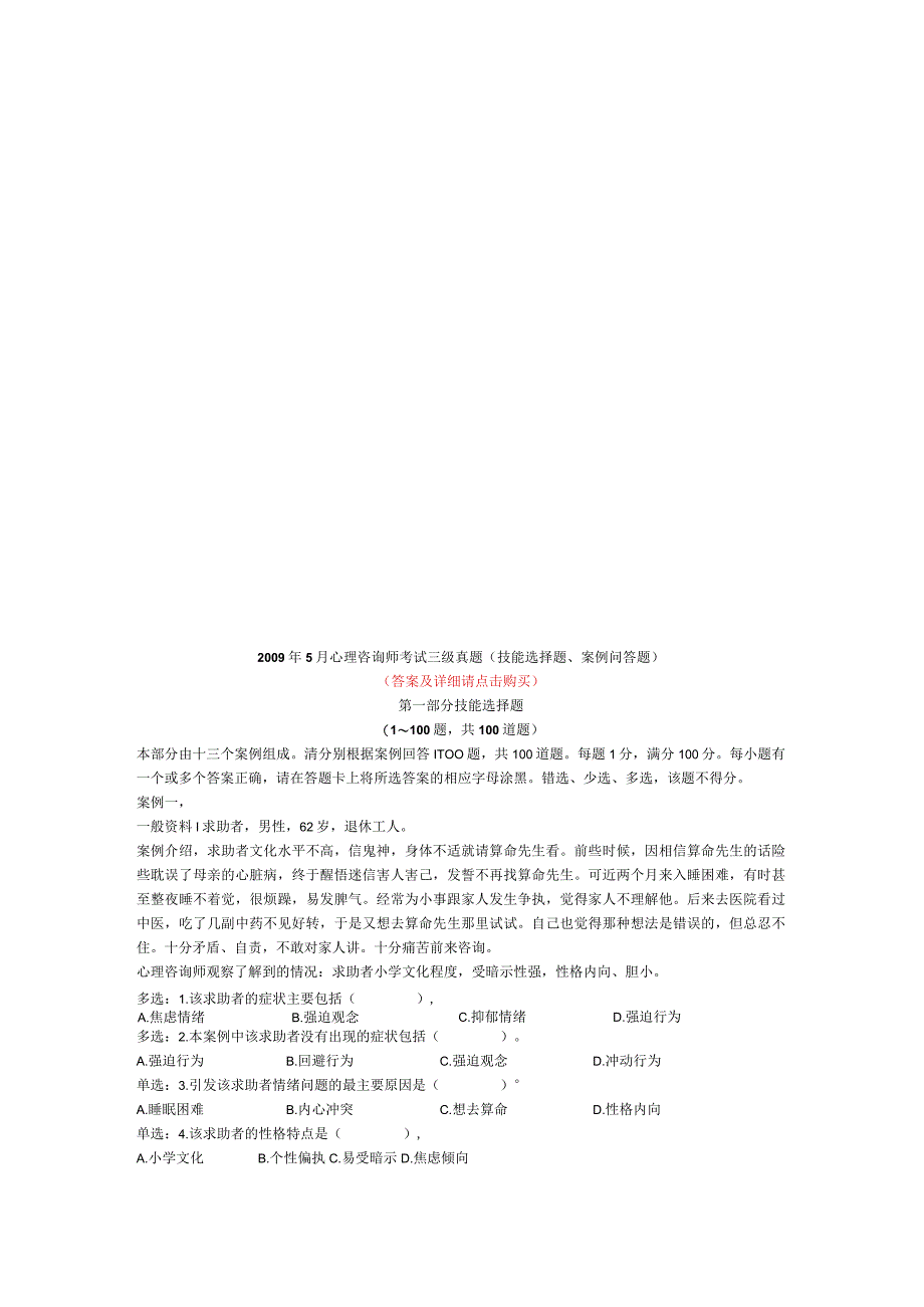 心理咨询师考试三级考试真题.docx_第1页