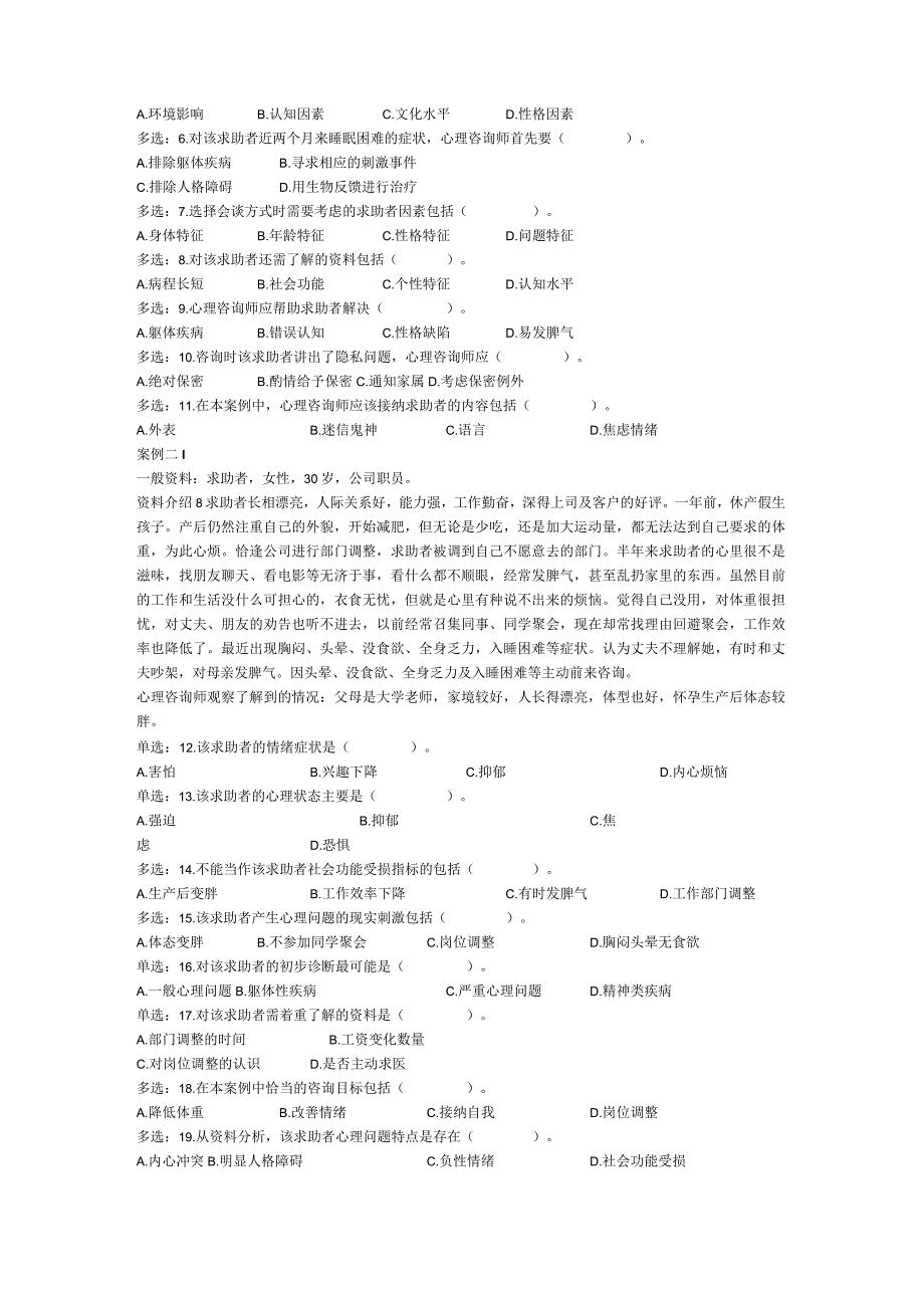 心理咨询师考试三级考试真题.docx_第2页