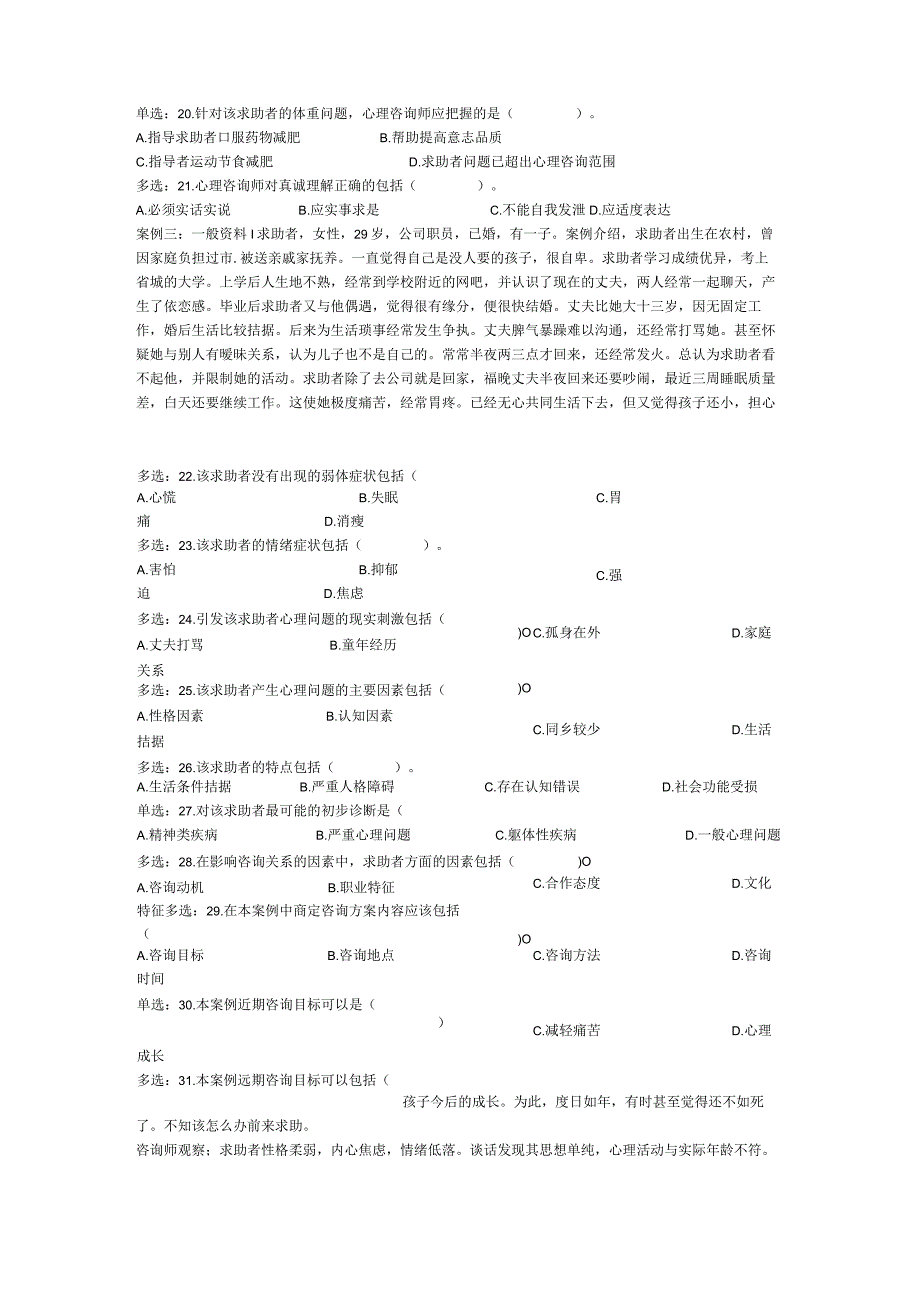 心理咨询师考试三级考试真题.docx_第3页