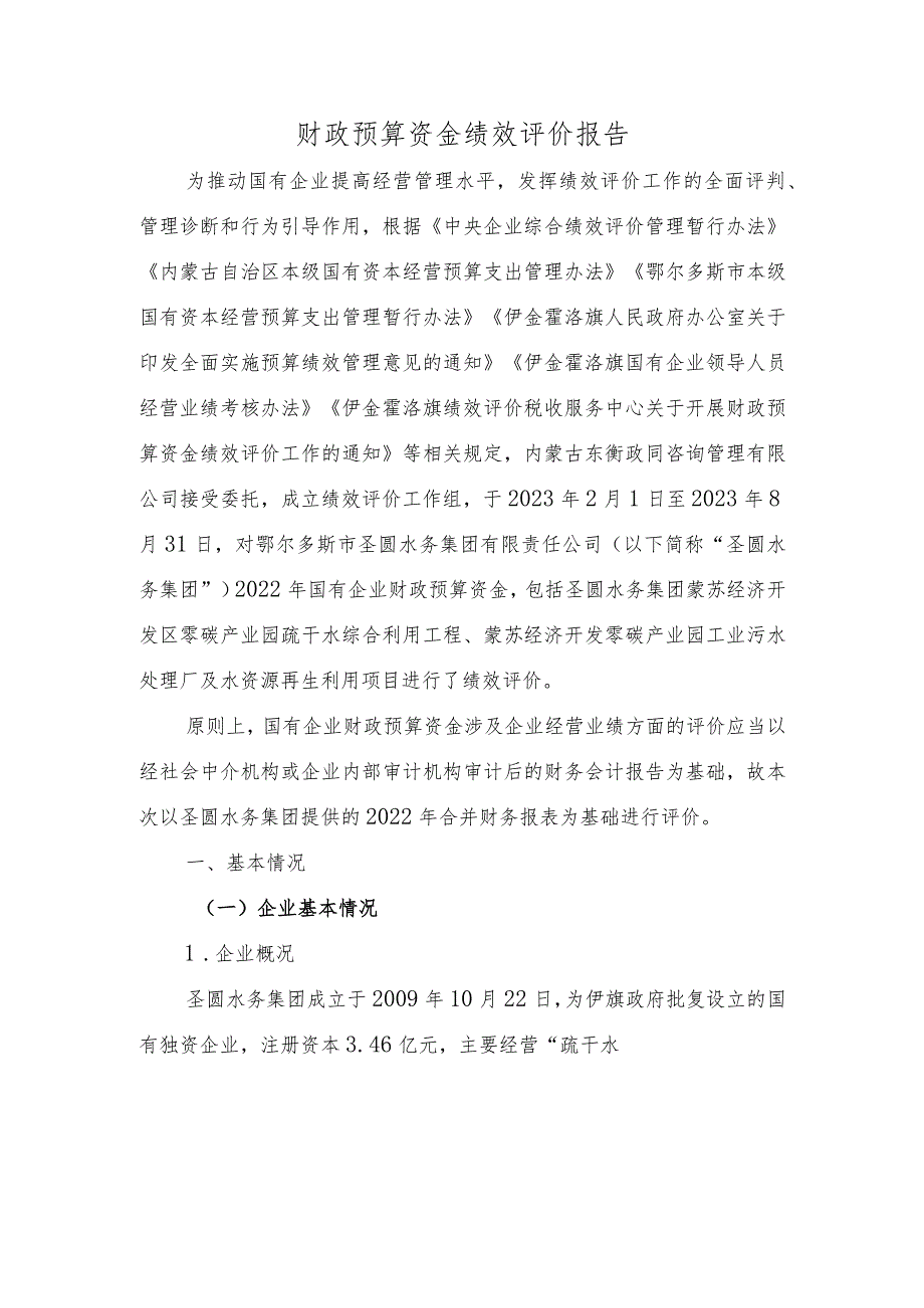 鄂尔多斯市圣圆水务集团有限责任公司财政预算资金绩效评价报告.docx_第2页