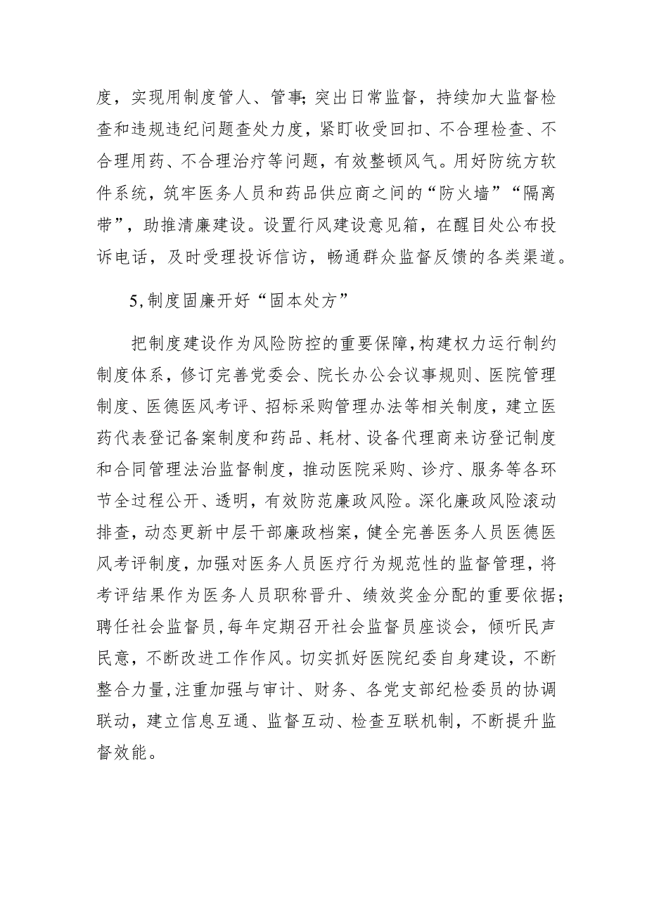 清廉医院建设示范单位工作经验交流发言.docx_第3页