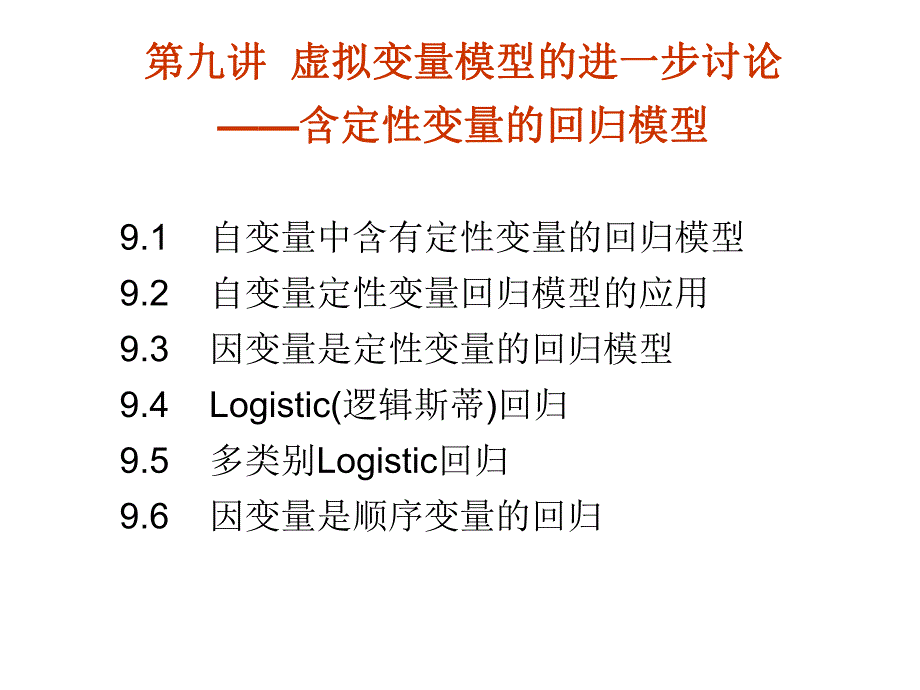 第9章含定性变量的回归模型.ppt_第1页