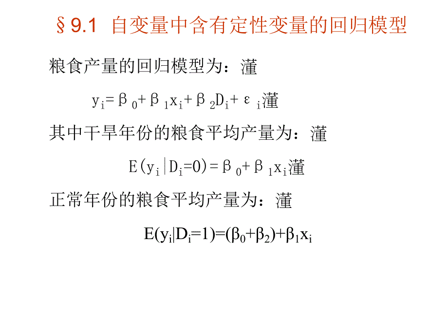 第9章含定性变量的回归模型.ppt_第3页