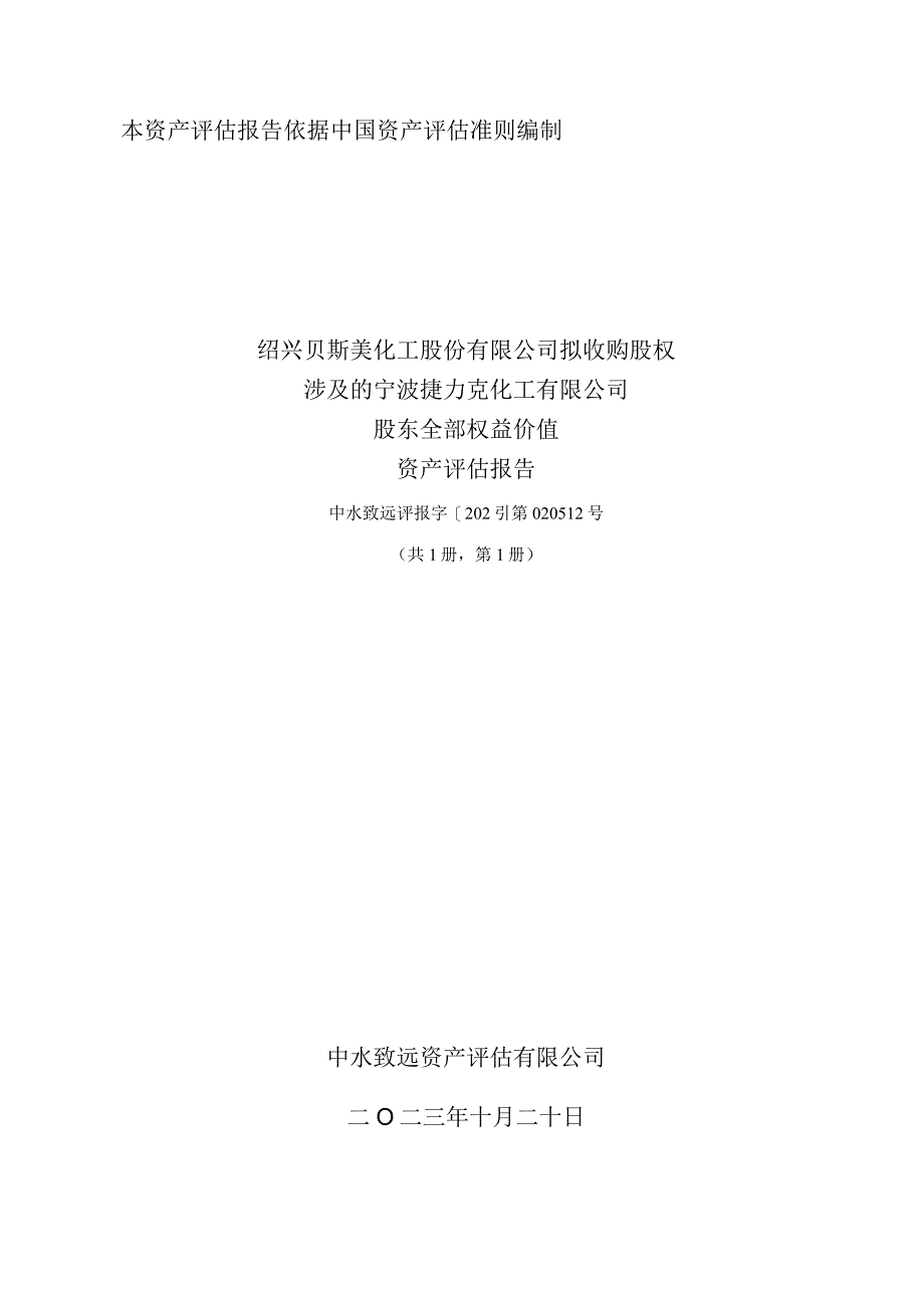 贝斯美：绍兴贝斯美化工股份有限公司重大资产重组暨关联交易项目资产评估报告.docx_第1页