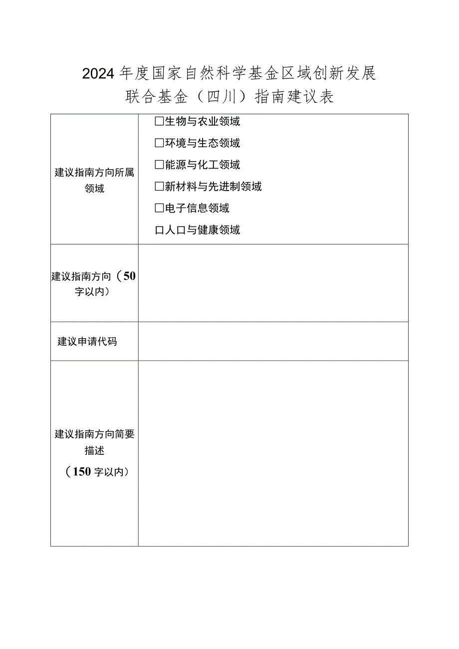 2024年度国家自然科学基…联合基金（四川）指南建议表.docx_第1页