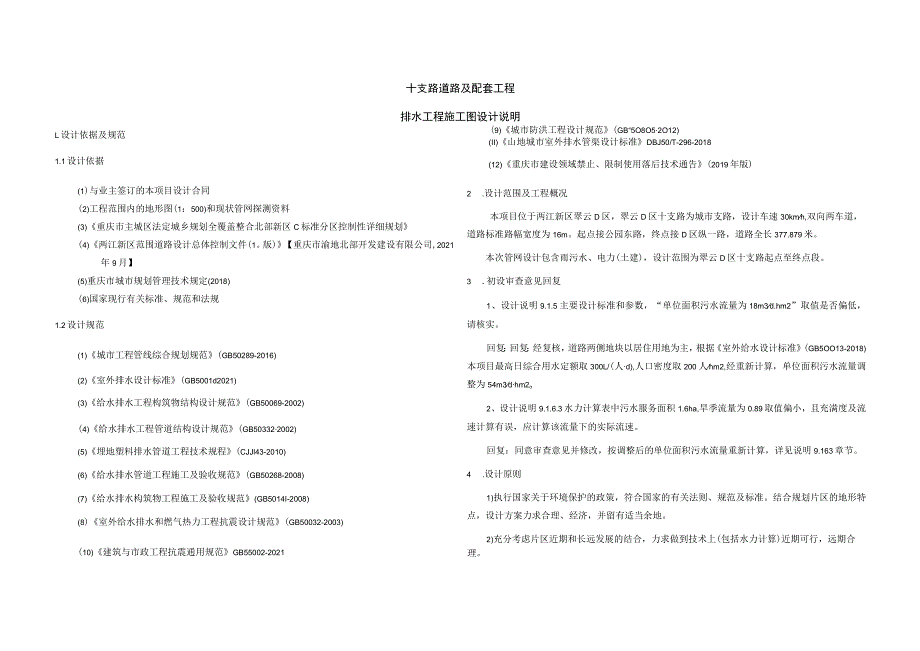 十支路道路及配套工程--排水工程施工图设计说明.docx_第1页