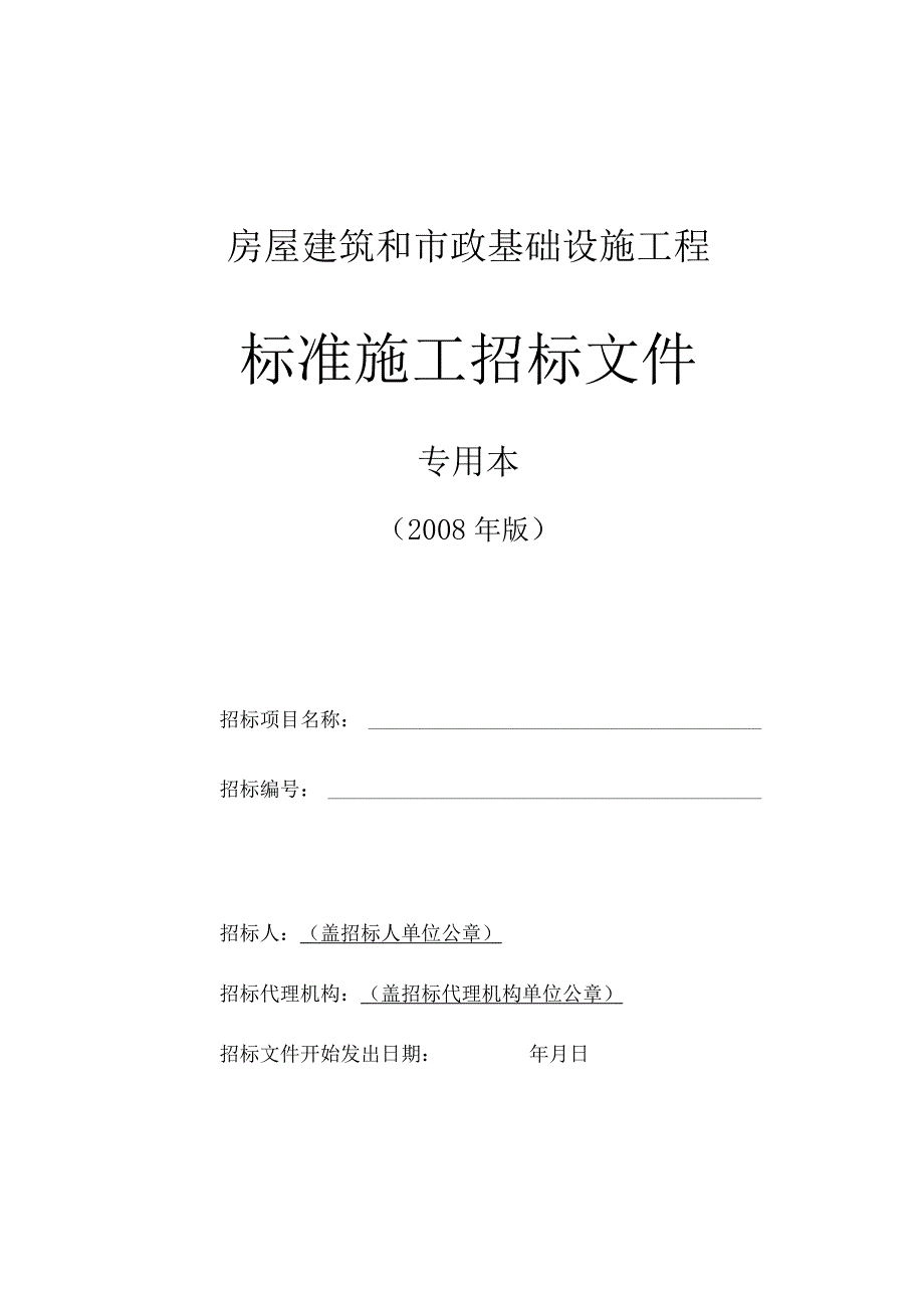 建筑和市政基础设施工程施工招标文件范本.docx_第1页