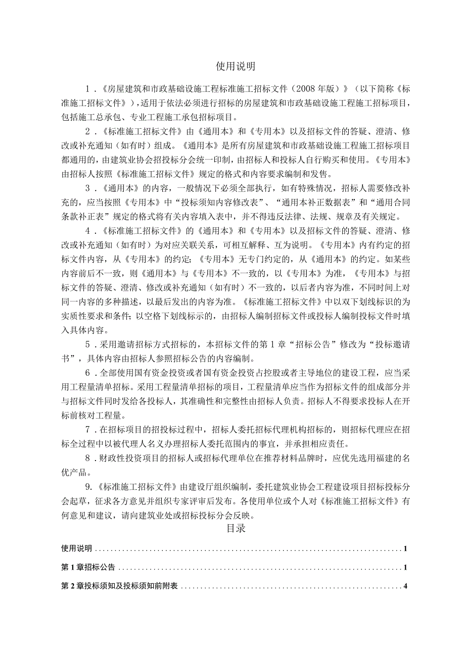 建筑和市政基础设施工程施工招标文件范本.docx_第2页