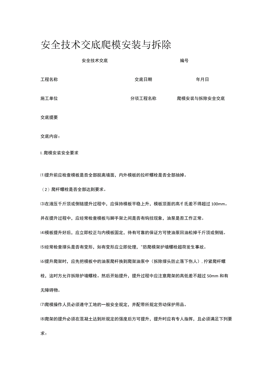 爬模安装与拆除 安全技术交底.docx_第1页