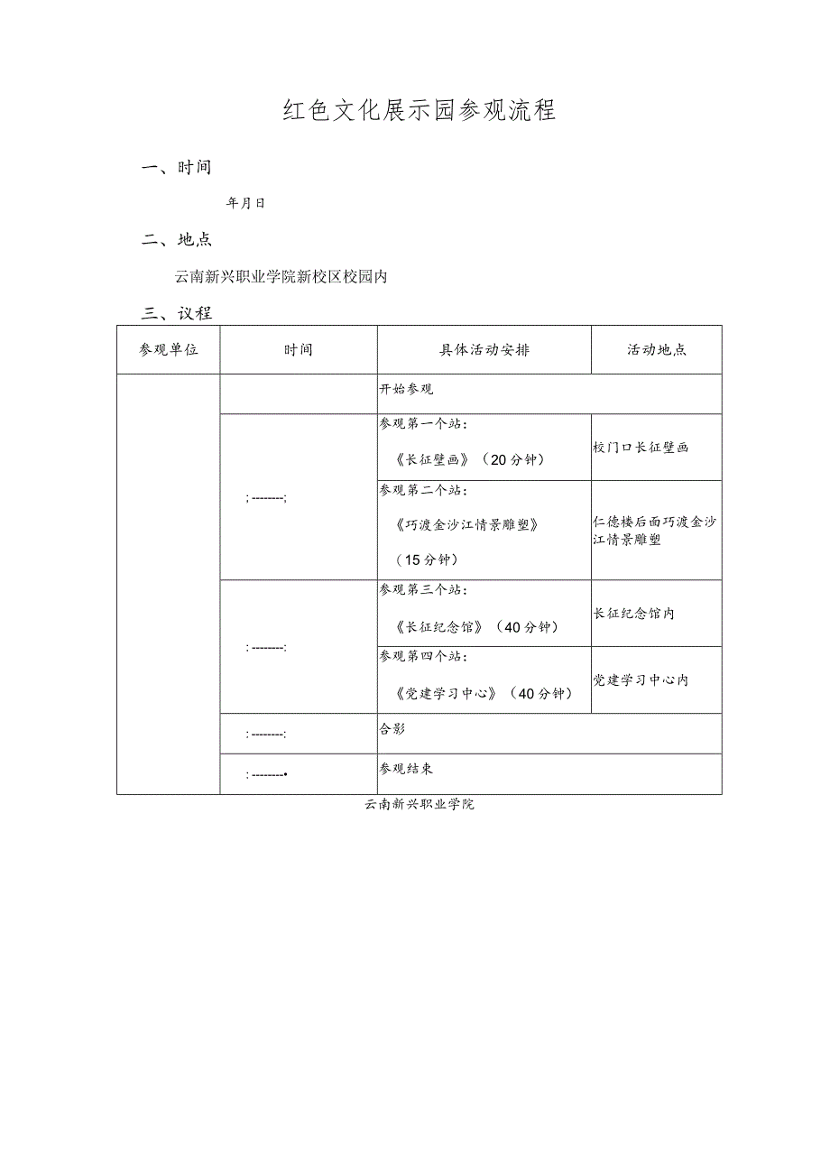 红色文化展示园参观流程.docx_第1页