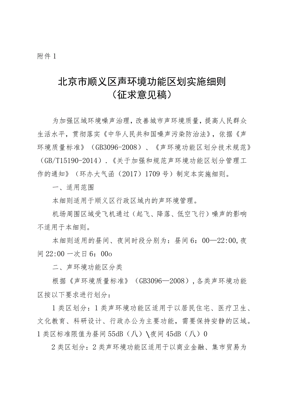 北京市顺义区声环境功能区划实施细则（征求意见稿）.docx_第1页