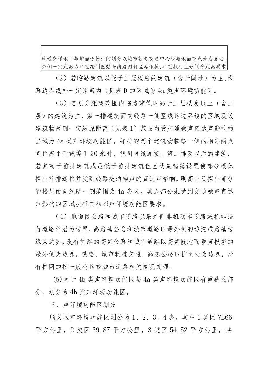 北京市顺义区声环境功能区划实施细则（征求意见稿）.docx_第3页