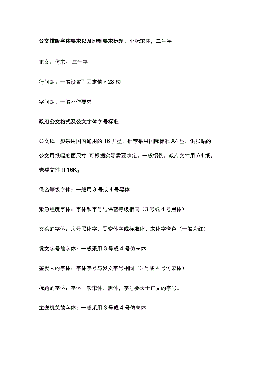 公文格式及公文字体字号标准.docx_第1页