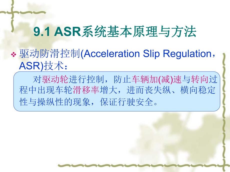 第9章驱动防滑控.ppt_第2页