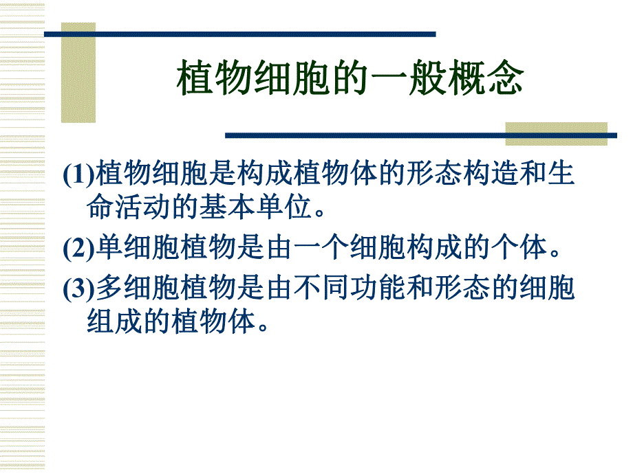 第一章植物细胞名师编辑PPT课件.ppt_第3页