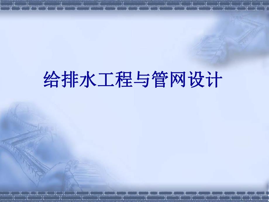 第一章给水排水管网系统概论名师编辑PPT课件.ppt_第1页