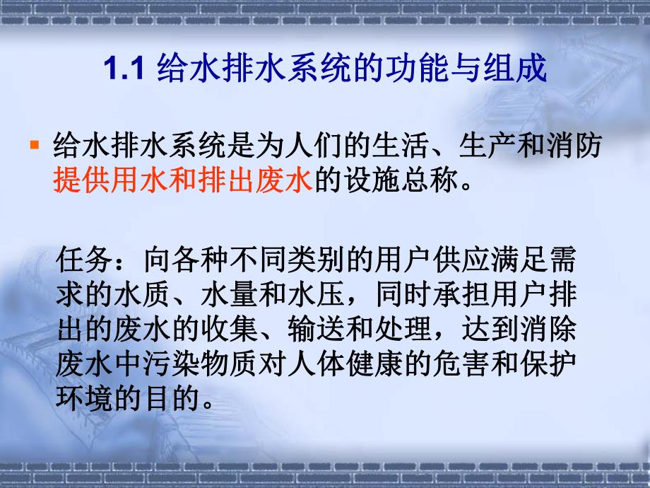 第一章给水排水管网系统概论名师编辑PPT课件.ppt_第3页