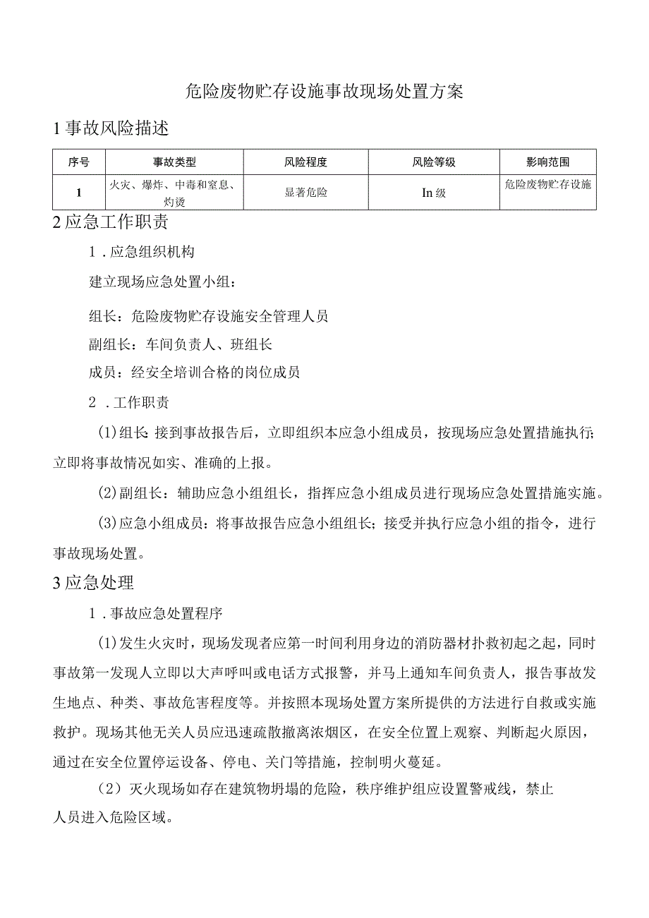 危险废物贮存设施事故现场处置方案.docx_第1页